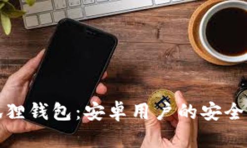 小狐狸钱包：安卓用户的安全选择