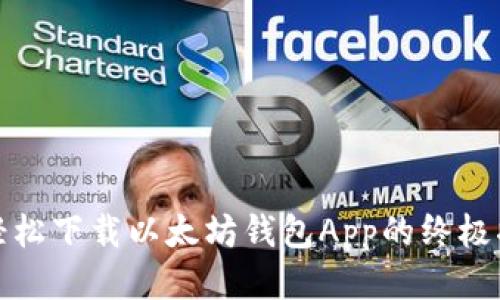 : 轻松下载以太坊钱包App的终极指南