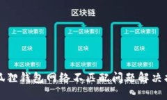 小狐狸钱包网络不匹配问