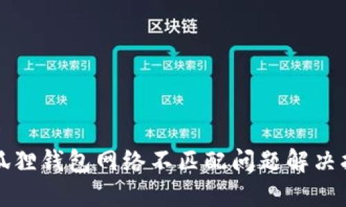 小狐狸钱包网络不匹配问题解决指南