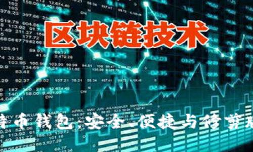 探索比特币钱包：安全、便捷与修剪版的优势