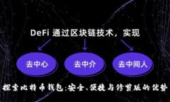 探索比特币钱包：安全、