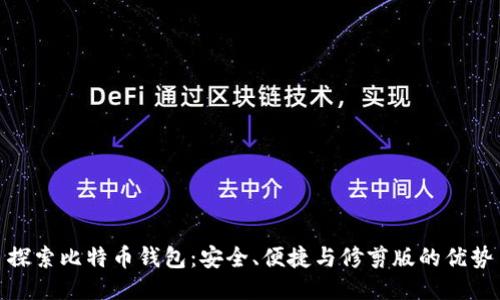 探索比特币钱包：安全、便捷与修剪版的优势