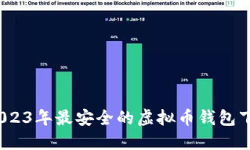 揭秘：2023年最安全的虚拟币钱包下载指南