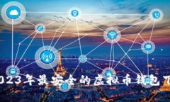 揭秘：2023年最安全的虚拟
