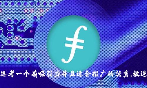 思考一个有吸引力并且适合推广的优秀，放进