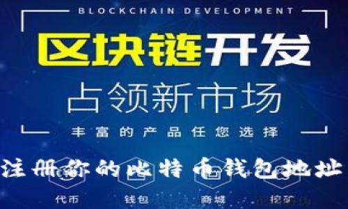如何轻松注册你的比特币钱包地址：完整指南