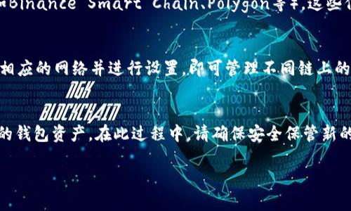 : 轻松掌握小狐狸钱包中文设置，让您畅享数字资产管理的乐趣  
关键词: 小狐狸钱包, 中文设置, 数字资产  

内容介绍:  
在当今数字经济的时代，越来越多的人开始关注数字资产的管理和安全。而作为一款广受欢迎的数字钱包工具，小狐狸钱包（MetaMask）以其便捷的使用体验和强大的功能脱颖而出。无论是交易、存储以太坊及其相关代币，还是参与去中心化金融（DeFi）项目，小狐狸钱包都是用户不可或缺的工具之一。本文将详细介绍如何进行小狐狸钱包的中文设置，并为大家提供丰富的使用技巧，帮助您更好地管理自己的数字资产。

第一部分：小狐狸钱包的基本介绍
小狐狸钱包是一款开源的以太坊钱包，允许用户管理其以太坊及ERC20代币。它的主要功能包括但不限于：
ul
    li安全存储数字资产/li
    li方便进行数字货币的发送和接收/li
    li参与去中心化应用（DApp）的操作/li
    li提供与硬件钱包的联动功能/li
/ul
小狐狸钱包可通过多种方式安装，包括作为浏览器插件（适用于Chrome、Firefox等）和移动应用。用户可以在这些平台上直接下载并安装小狐狸钱包，随后开始设置和使用。

第二部分：小狐狸钱包中文设置步骤
对于新手用户来说，设置小狐狸钱包的语言为中文是非常方便的，它能让用户更轻松地理解钱包的每一个功能。以下是详细的中文设置步骤：
ol
    li首先，打开您已安装的小狐狸钱包插件，点击右上角的“设置”图标。/li
    li在设置菜单中，找到“语言”选项，通常它默认显示为“English”。/li
    li点击“English”，在语言选择列表中找到“中文”，然后选择它。/li
    li设置完成后，您可能需要重新启动钱包，以使语言更改生效。/li
/ol
完成上述步骤后，您的小狐狸钱包界面就会转换为中文，所有功能和选项都将以中文显示，让您可以更方便地进行数字资产管理。

第三部分：如何有效使用小狐狸钱包
在完成中文设置后，接下来就可以开始有效地使用小狐狸钱包进行数字资产管理。以下是一些使用技巧：
ul
    listrong安全备份助记词：/strong首次创建钱包时，系统会提供助记词，请妥善保存，切勿泄露给他人，这是您访问钱包的唯一凭证。/li
    listrong定期更新密码：/strong为确保您的钱包安全，定期更新密码是必要的。同时，选择复杂且独特的密码以提高安全性。/li
    listrong参与DeFi项目：/strong小狐狸钱包支持许多去中心化金融协议，用户可以通过钱包参与流动性挖矿、借贷、交易等。/li
    listrong监控市场行情：/strong使用其他外部工具或应用来监控数字资产的市场价格与交易信息，以便及时调整您的资产配置。/li
/ul

第四部分：可能相关的问题

问题一：小狐狸钱包如何确保用户的资产安全？
小狐狸钱包作为一款数字资产管理工具，其安全性是用户最为关心的问题之一。小狐狸钱包采用非托管机制，用户的私钥及助记词均存储在本地，不会上传至服务器。这样能够有效避免被黑客攻击或数据泄露的风险。用户需定期备份助记词，并保持其安全性。此外，小狐狸钱包还支持硬件钱包（如Ledger和Trezor）的连接，增加了保障用户资产安全的另一种方式。

问题二：如何将小狐狸钱包与去中心化金融（DeFi）平台连接？
小狐狸钱包的最大优势之一就是其可以无缝与各种去中心化金融平台连接，用户可以在钱包中通过简单几步直接访问这些平台。首先，确保用户在小狐狸钱包中添加了目标DeFi平台的相关网络信息（如Binance Smart Chain、Polygon等）。这些信息可以在项目的官方网站上找到。一旦网络添加完成，通过小狐狸钱包连接DeFi网站时，只需点击“连接钱包”，然后确认相关信息，即可开始使用。这种便捷的连接方式能够大幅度提升用户的操作效率。

问题三：小狐狸钱包是否支持多链资产管理？
是的，小狐狸钱包支持多种区块链资产的管理。虽然小狐狸钱包最初以以太坊及ERC20代币出发，但现在也支持如Binance Smart Chain、Polygon、Avalanche等其他链的资产。用户只需在钱包中添加相应的网络并进行设置，即可管理不同链上的资产。这使得用户能够在一个平台上享有多元化的数字资产管理体验，极大地提升了便利性。

问题四：如果忘记了小狐狸钱包的密码该怎么办？
如果用户忘记了小狐狸钱包的密码，不必惊慌。由于小狐狸钱包采用的是非托管型的设计，用户在创建钱包时获得的助记词是恢复钱包的关键。用户只需使用助记词创建一个新的钱包，并可以访问原先的钱包资产。在此过程中，请确保安全保管新的助记词及密码，避免今后同样的遗忘情况。同时，创建新的钱包之后，原钱包的资产必须手动转移到新钱包中，确保不会产生资金损失。

通过以上内容，用户可以更好地理解如何设置和使用小狐狸钱包，同时解决与使用过程相关的常见问题。了解这些信息后，您将能够充分享受数字资产管理的乐趣，同时确保资产的安全与便利。