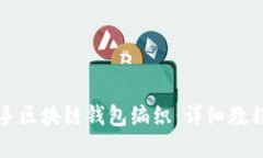 如何轻松上手区块链钱包