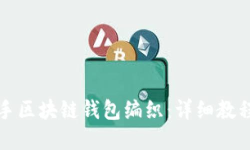 如何轻松上手区块链钱包编织：详细教程与实用技巧