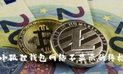 解决小狐狸钱包网络不显