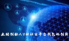 探索以太坊创始人V神社交
