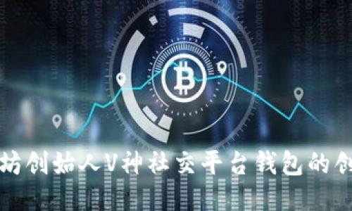 探索以太坊创始人V神社交平台钱包的创新与未来