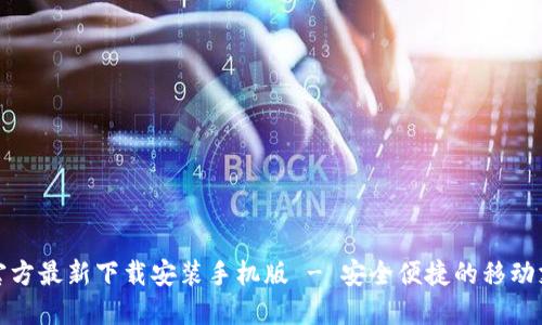 小狐钱包官方最新下载安装手机版 - 安全便捷的移动支付新选择