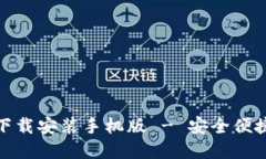 小狐钱包官方最新下载安