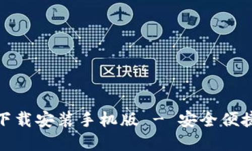 小狐钱包官方最新下载安装手机版 - 安全便捷的移动支付新选择