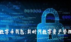 郑州区块链数字币钱包：