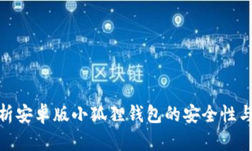 : 全面解析安卓版小狐狸钱包的安全性与使用技巧