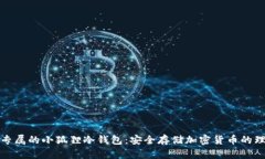 打造您专属的小狐狸冷钱