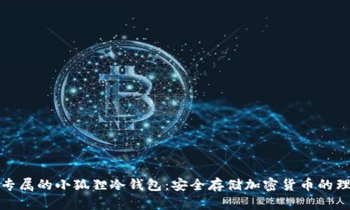 打造您专属的小狐狸冷钱包：安全存储加密货币的理想选择