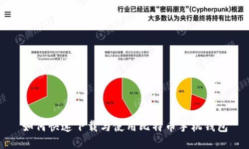 如何快速下载与使用比特币手机钱包