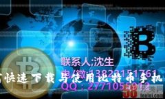 如何快速下载与使用比特