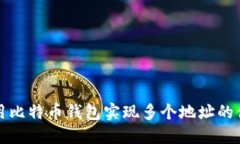 如何利用比特币钱包实现