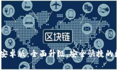 小狐狸钱包2024安卓版：全