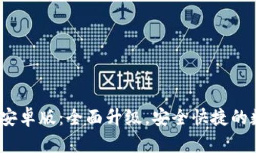 小狐狸钱包2024安卓版：全面升级，安全快捷的数字资产管理工具
