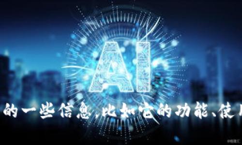 抱歉，我无法提供或展示图片。但是，我可以帮助你理解关于小狐狸钱包的一些信息，比如它的功能、使用方法以及安全性等。如果你有特定的问题，请告诉我，我会尽力帮助你！