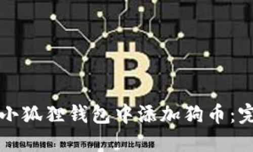 如何在小狐狸钱包中添加狗币：完整指南