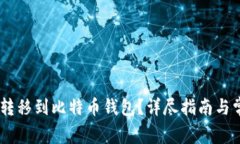 如何将USDT转移到比特币钱