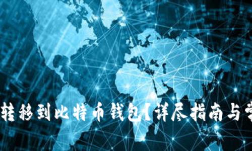 如何将USDT转移到比特币钱包？详尽指南与常见问题解析