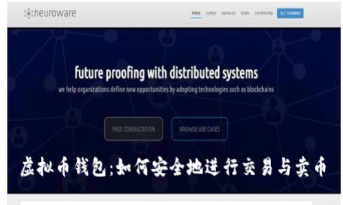 虚拟币钱包：如何安全地进行交易与卖币