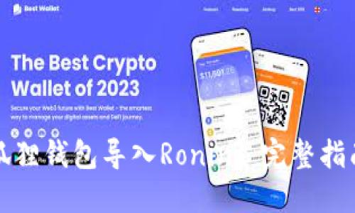 轻松实现小狐狸钱包导入Ronin: 完整指南与实用技巧