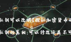 比特币钱包私钥可以改吗