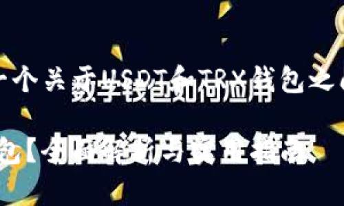 在这里，我会为你提供一个关于USDT和TRX钱包之间转账的相关内容概要。

: USDT能否转入TRX钱包？全面解析与实用指南