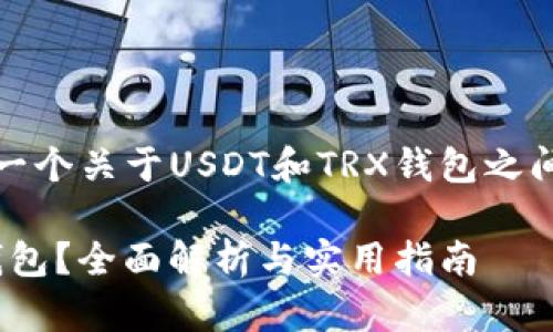 在这里，我会为你提供一个关于USDT和TRX钱包之间转账的相关内容概要。

: USDT能否转入TRX钱包？全面解析与实用指南