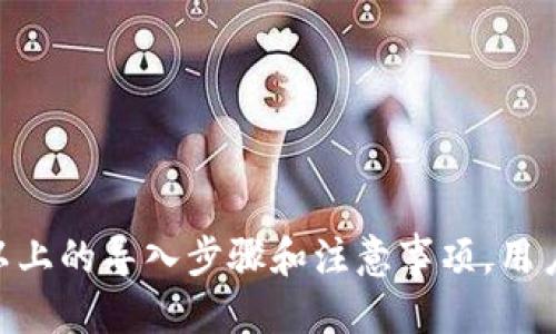   ：如何正确导入助记词到小狐狸钱包？ / 
 guanjianci ：小狐狸钱包, 助记词, 导入教程 /guanjianci 

### 引言
小狐狸钱包（FoxWallet）是一款广受欢迎的数字货币钱包，它不仅支持多种数字资产的存储，还提供了安全、便捷的操作界面，吸引了众多加密货币用户。对于新手而言，可能会遇到一些问题，其中“如何正确导入助记词”是一个常见问题。助记词是用户恢复钱包和资产的重要凭证，导入过程若不正确，将导致资产的损失。因此，了解正确的操作方法以及可能遇到的问题至关重要。

### 一、助记词的重要性
 助记词，也称为恢复词，是以某种特定顺序排列的一组随机词汇。通常由12到24个词组成，用户在首次创建钱包时会被提示记录这些助记词。 
 助记词的作用在于它能让用户在钱包丢失、手机更换或其他意外情况下，通过这些词汇重新生成钱包，恢复资产。对于许多加密用户来说，助记词是唯一的恢复密钥，保障了他们的资产安全。 
 因此，任何在导入助记词时碰到的问题，都可能直接导致无法访问钱包中的数字资产，用户需特别谨慎。

### 二、导入助记词的步骤
 导入助记词到小狐狸钱包是一个相对简单的操作，通常按以下步骤进行：
1. **打开小狐狸钱包应用**：选择安装好的小狐狸钱包，点击以打开该应用程序。
2. **选择‘导入钱包’**：在主界面中，用户通常会看到一个‘导入钱包’的选项，点击进入。
3. **输入助记词**：在弹出的输入框中，用户需准确输入助记词。确保每个词汇的拼写、顺序都正确无误。
4. **设置新密码**：系统会要求用户设置一个新密码，以保护钱包及其资产。
5. **完成导入**：确认所有信息正确后，点击‘确认’或‘完成’按钮，钱包将开始恢复过程，用户的资产也会随之恢复。

### 三、导入助记词无效的常见原因
 虽然小狐狸钱包的助记词导入过程相对简单，但在实际操作中，用户仍然可能会遇到导入无效的问题。以下是几个常见的原因：
1. **助记词拼写错误**：助记词中的任何一个词拼写不准确都会导致导入失败。用户在输入时应确保完全无误。
2. **助记词顺序错误**：助记词的顺序是至关重要的，用户必须保持原有的顺序，任何顺序的变化都可能导致无法恢复钱包。
3. **助记词数量不对**：助记词通常为12、15或24个词，如果用户提供的数量不对，将无法成功导入。
4. **软件版本问题**：小狐狸钱包可能会因版本问题导致无法正确识别助记词，确保软件更新到最新版本。

### 四、常见问题及解答
#### 问题一：如何确认助记词的准确性？
 首先，用户应在创建小狐狸钱包时仔细记录助记词，最好使用纸笔保留一份，在关闭钱包时立即将助记词存档。
 如果遗忘了助记词，可以通过以下几个步骤进行确认：
1. **回顾记录**：检查当初保存助记词的纸张或电子文档。
2. **确保拼写无误**：将助记词在其他平台进行拼写检查，确保没有笔误。
3. **检查格式**：助记词通常用空格分隔，确保无多余空格或标点。
4. **向官方支持询问**：若以上尝试无效，可联系小狐狸钱包的客服，寻求他们的帮助。

#### 问题二：如何避免助记词被盗用？
 助记词是用户资产的唯一凭证，保护助记词的安全至关重要。以下是一些常见的保护措施：
1. **离线保存**：尽量避免将助记词存储在电脑或互联网云存储中，推荐使用纸质记录或加密USB设备进行离线保存。
2. **强密码保护**：设置一个包含字母、数字及特殊字符的复杂密码，以提高钱包的安全性。
3. **双重认证**：确保钱包开启双重认证功能，增加一层安全保护。
4. **定期备份**：定期检查并更新助记词的备份，确保新创建的助记词能够安全保存。

#### 问题三：为什么我无法导入助记词到小狐狸钱包？
 导入助记词失败的原因多种多样，最常见的因素包括：
1. **助记词错误**：拼写错误、顺序错误或数量不匹配都会导致导入失败。
2. **钱包不支持的格式**：确保助记词的格式与小狐狸钱包的支持要求一致（如单词列表的来源）。
3. **使用过期版本**：确认小狐狸钱包是最新版本，过期版本可能会存在不兼容的问题。
4. **软件故障**：在有些情况下，软件的故障也可能导致问题，用户可以尝试重启或重新安装软件。

#### 问题四：如果我丢失了助记词，是否能够找回钱包？
 助记词是用户拥有的唯一恢复工具；一旦丢失，通常无法找回。以下是对此情况的一些建议：
1. **定期备份**：在钱包创建时便开始备份助记词，并定期检查保存情况。
2. **使用加密存储**：考虑将助记词记录在加密文件中，减少泄露风险。
3. **寻求专业帮助**：如果助记词丢失且资产重要，用户可尝试联系专业的恢复服务，但通常这些服务都是高风险且收费昂贵的。
4. **安全意识提升**：增强信息安全意识，特别是对敏感信息的保护，才能在发生意外时减少损失。

### 总结
导入助记词到小狐狸钱包是每个加密用户都需要了解的重要技巧。确保助记词的准确性、安全性及良好的备份习惯，将极大降低因操作失误导致的资产损失风险。通过掌握以上的导入步骤和注意事项，用户能够更安全地管理自己的数字货币资产。在数字货币的世界中，安全永远是首要考虑的因素。