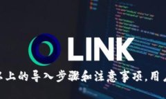   ：如何正确导入助记词到