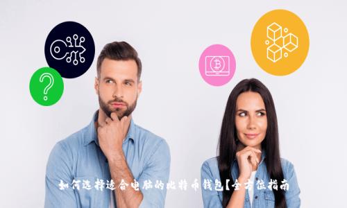 如何选择适合电脑的比特币钱包？全方位指南