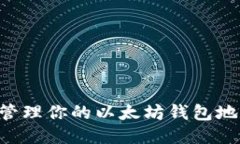 如何安全地管理你的以太