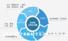 比特币钱包下载解析：常