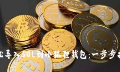 轻松导入SOL到小狐狸钱包