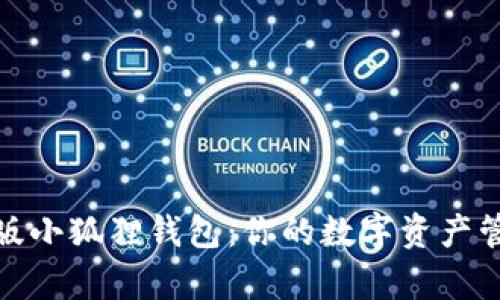 探寻安卓版小狐狸钱包：你的数字资产管理新选择