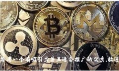 思考一个有吸引力并且适