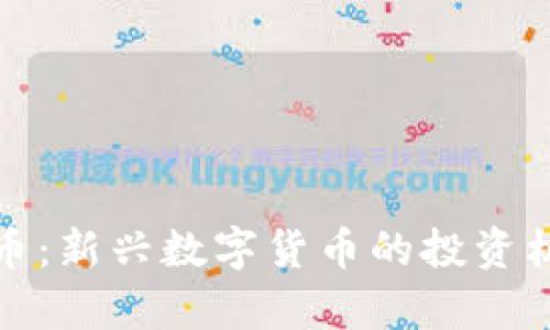 : 小狐狸比特币：新兴数字货币的投资机会与风险分析