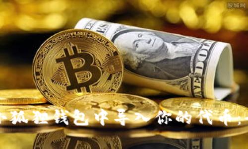 如何在小狐狸钱包中导入你的代币：全面指南