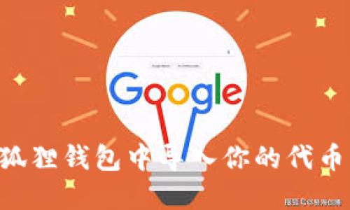 如何在小狐狸钱包中导入你的代币：全面指南