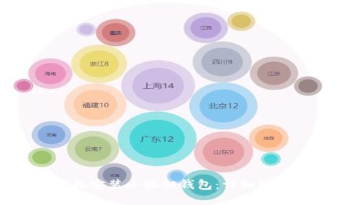 如何轻松安装小狐狸钱包：详细视频教程